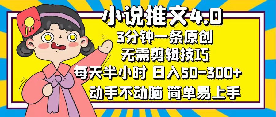 小说推文4.0，3分钟一条原创，日入50-300+，每天半小时，动手不动脑-117资源网