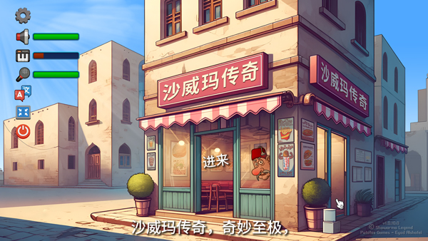 沙威玛传奇电脑版 v1.0.46免安装绿色版真正的沙威玛餐厅模拟！-117资源网