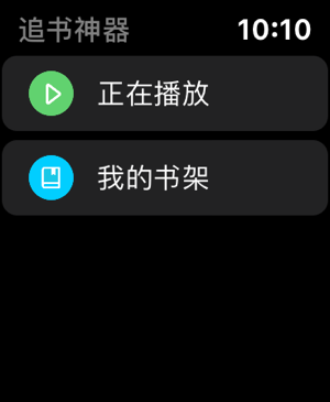 追书神器Apple Watch版本 v4.92.0苹果版-117资源网