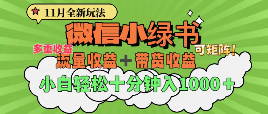 11月小绿书全新玩法，公众号流量主+小绿书带货双重变现，小白十分钟无脑日入1000+-117资源网