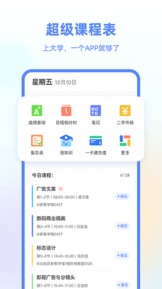 超级课程表苹果版 v9.9.26官方版-117资源网