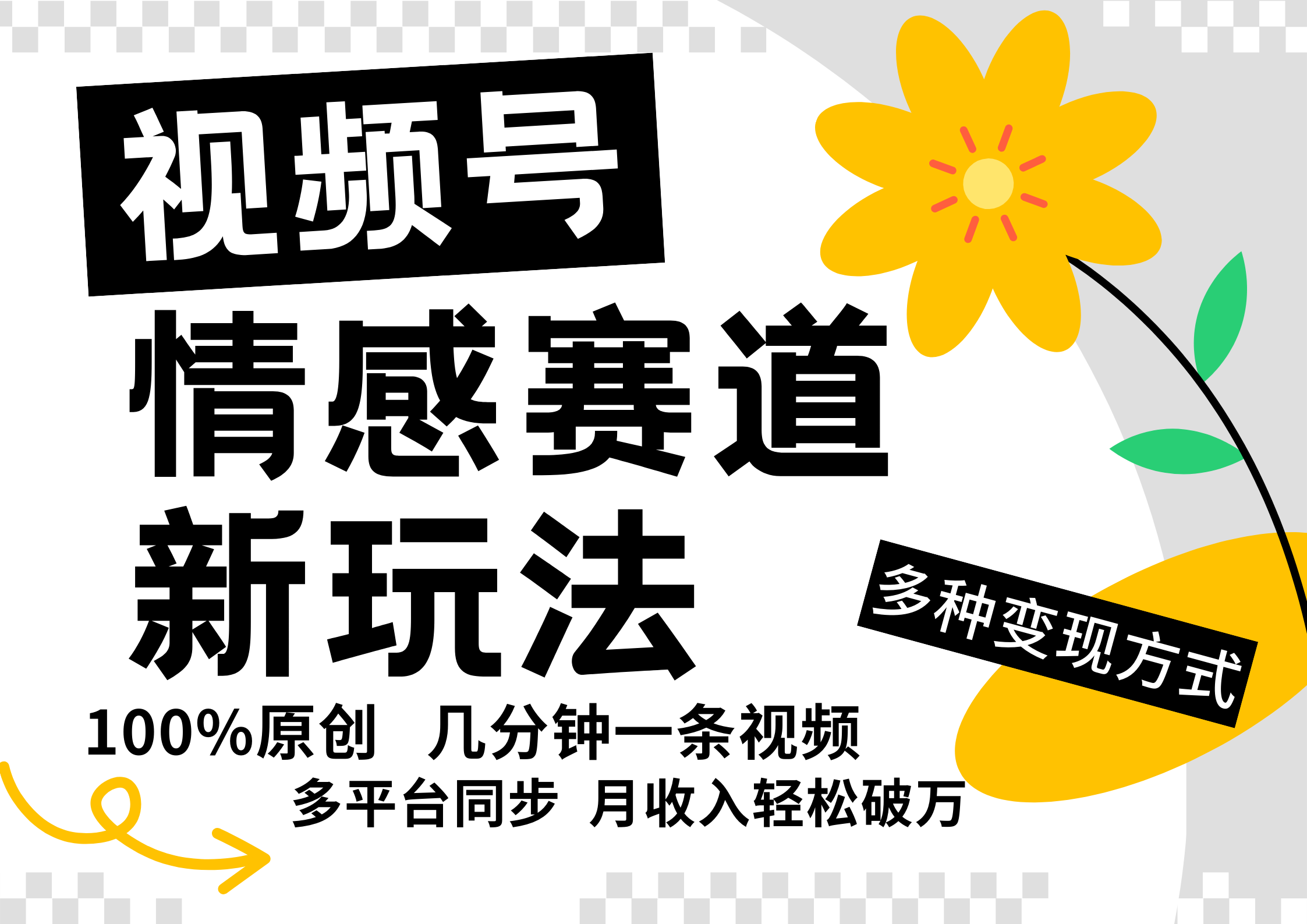 视频号情感赛道全新玩法，日入500+，5分钟一条原创视频，操作简单易上手，-117资源网