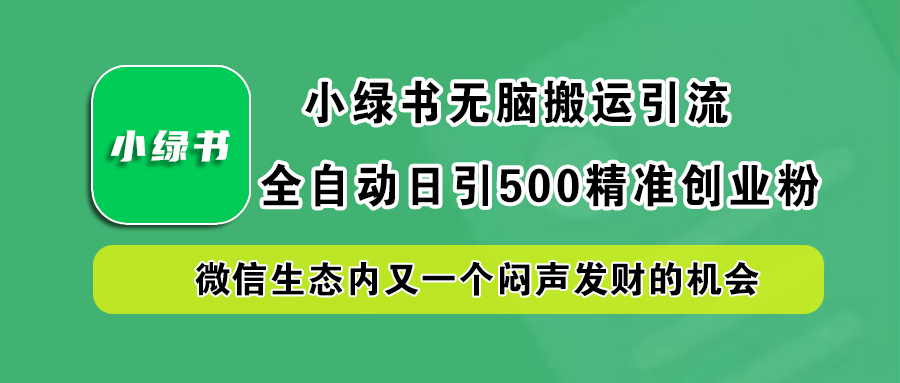 小绿书小白无脑搬运引流，全自动日引500精准创业粉，微信生态内又一个闷声发财的机会-117资源网