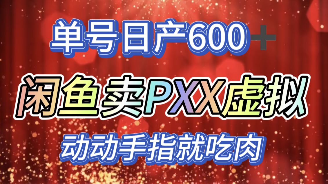 咸鱼+PXX信息差玩法，日入600+，动动手就吃肉！-117资源网