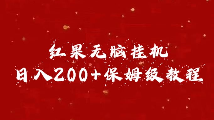 红果无脑挂机，日入200+保姆级教程-117资源网