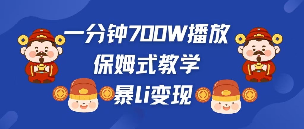 最新短视频爆流教学，单条视频百万播放，爆L变现，小白当天上手变现-117资源网