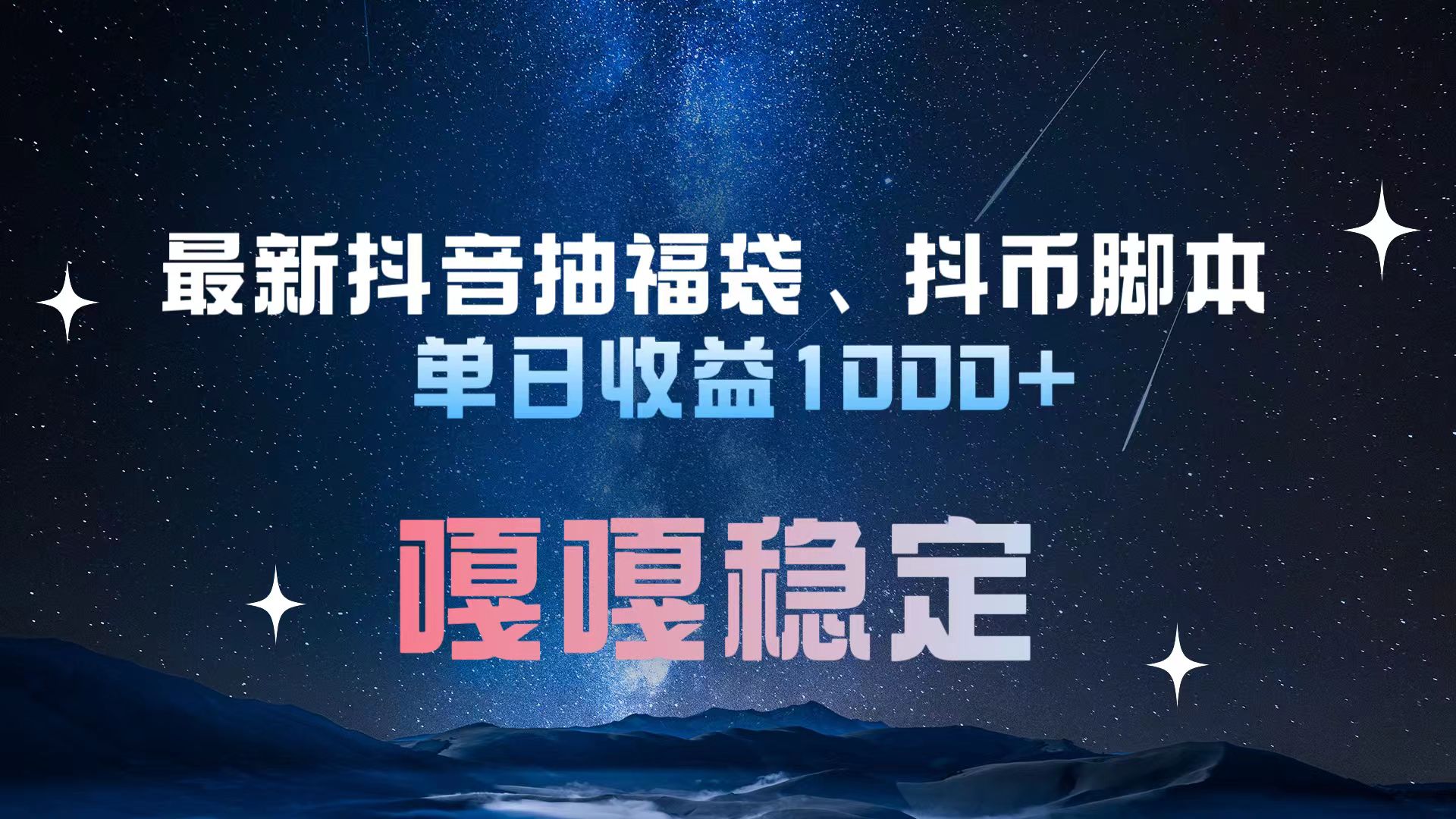 最新抖音抽福袋、抖币脚本 单日收益1000+，嘎嘎稳定干就完了！-117资源网