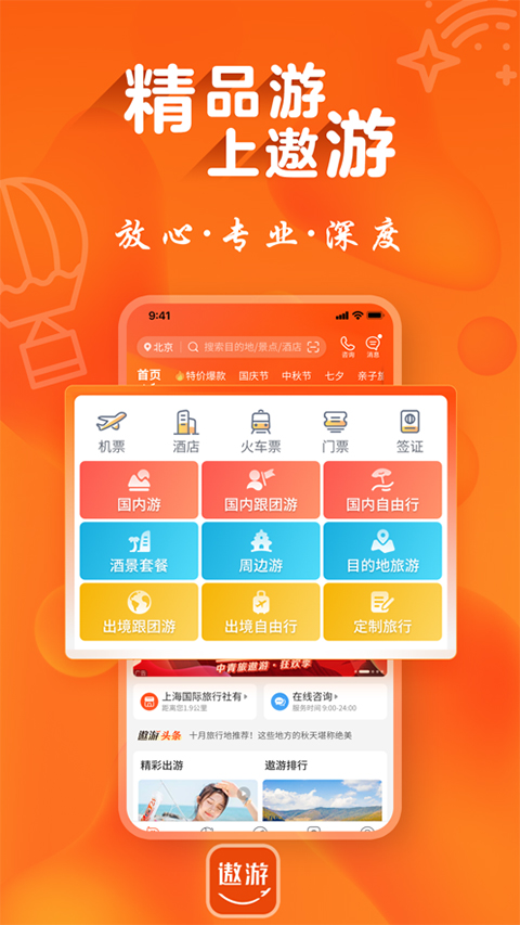 遨游旅行ios版 v6.2.24官方版-117资源网