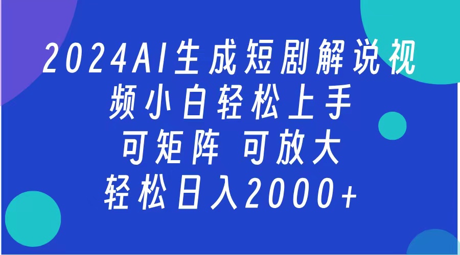 AI生成短剧解说视频 2024最新蓝海项目 小白轻松上手 日入2000+-117资源网