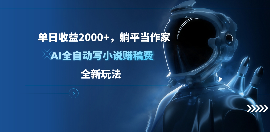 单日收益2000+，躺平当作家，AI全自动写小说赚稿费，全新玩法-117资源网