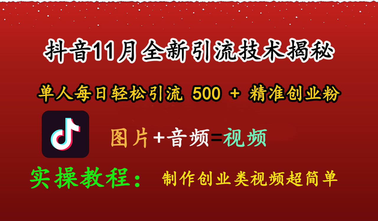 抖音11月全新引流技术，图片+视频 就能轻松制作创业类视频，单人每日轻松引流500+精准创业粉-117资源网