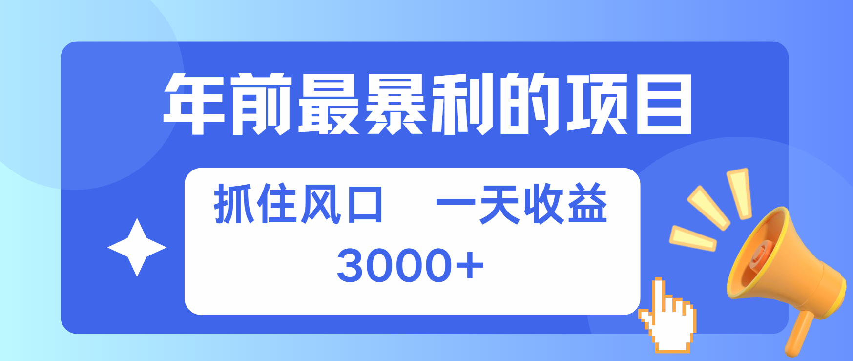 年前最赚钱的项目之一，可以过个肥年-117资源网