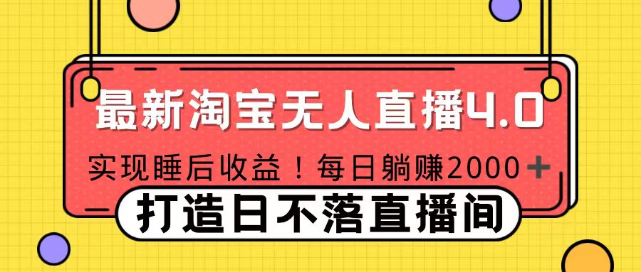 11月份淘宝无人直播！打造日不落直播间 日赚2000！-117资源网