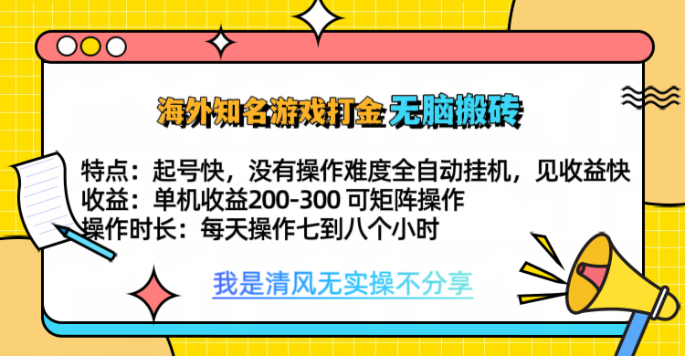 知名游戏打金，无脑搬砖单机收益200-300+  即做！即赚！当天见收益！-117资源网