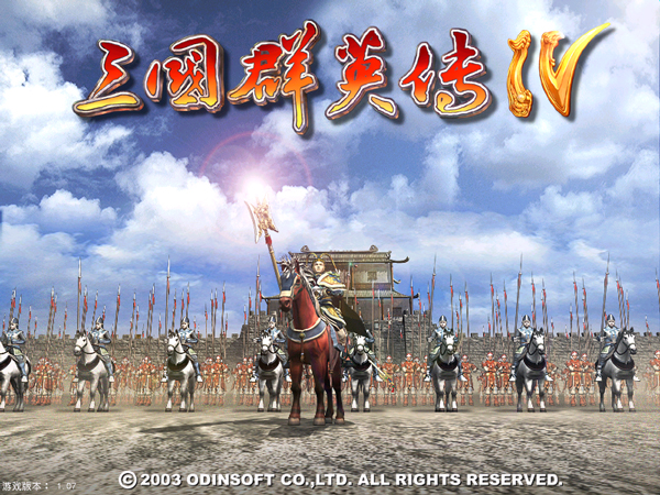 三国群英传4中文单机版 v1.07免安装绿色版-117资源网