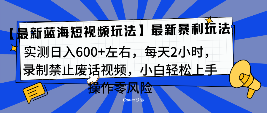 靠禁止废话视频变现，一部手机，最新蓝海项目，小白轻松月入过万！-117资源网