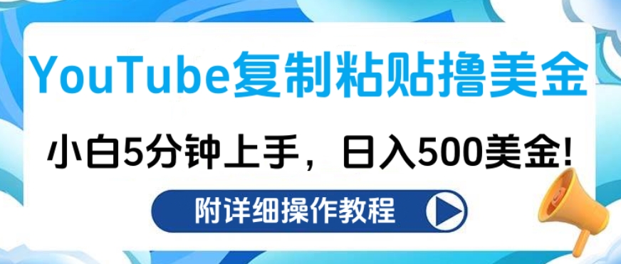 YouTube复制粘贴撸美金，小白5分钟上手，日入500美金!收入无上限!-117资源网