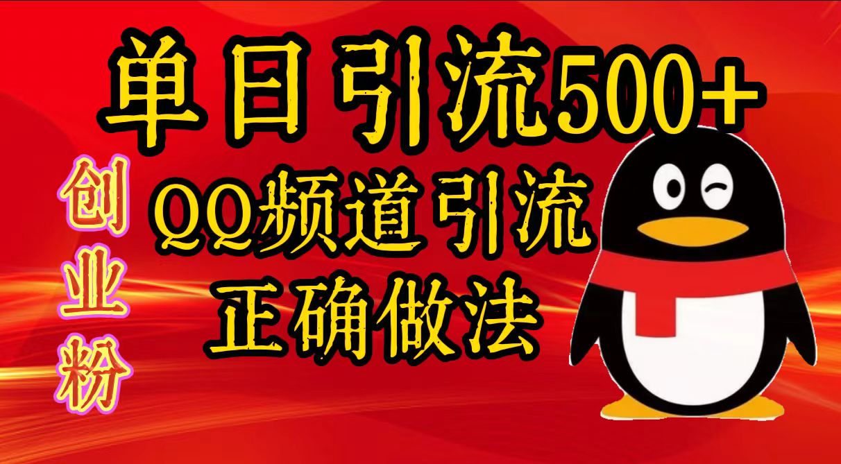 单日引流500+创业粉，QQ频道引流正确做法-117资源网