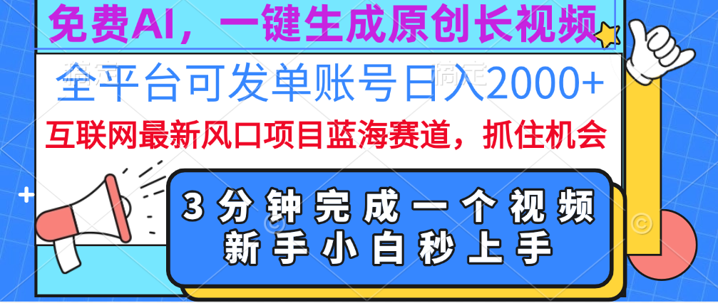 免费AI，一键生成原创长视频，流量大，全平台可发单账号日入2000+-117资源网