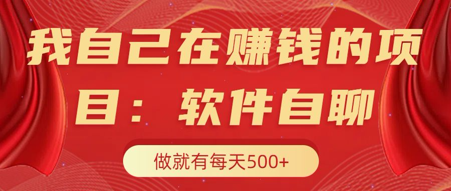 我自己在赚钱的项目，软件自聊不存在幸存者原则，做就有每天500+-117资源网