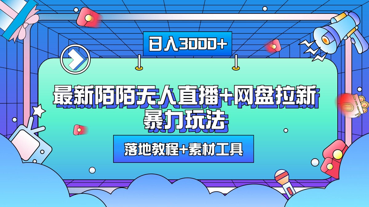 最新陌陌无人直播+网盘拉新暴力玩法，日入3000+，附带落地教程+素材工具-117资源网