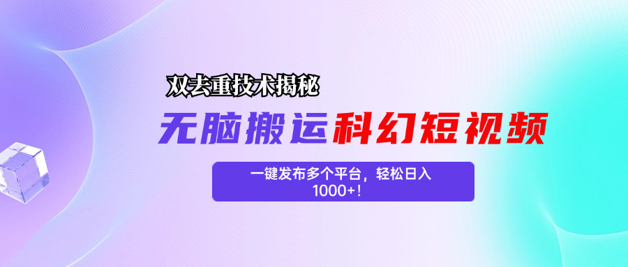 科幻短视频双重去重技术揭秘，一键发布多个平台，轻松日入1000+！-117资源网