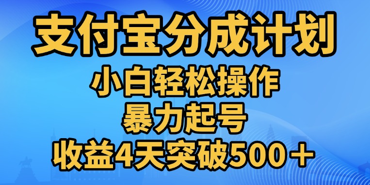 11月支付宝分成”暴力起号“搬运玩法-117资源网