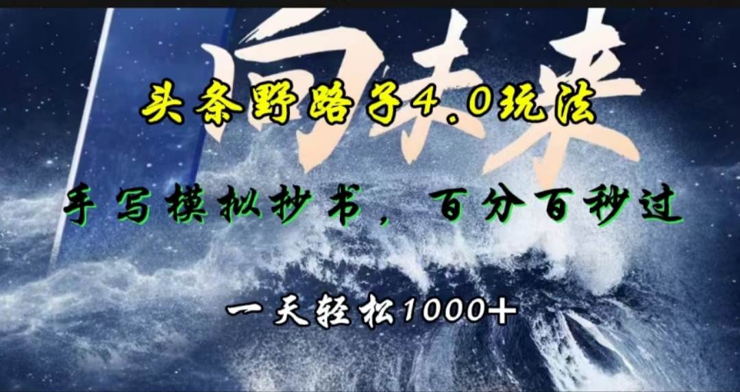 头条野路子4.0玩法，手写模拟器抄书，百分百秒过，一天轻松1000+-117资源网