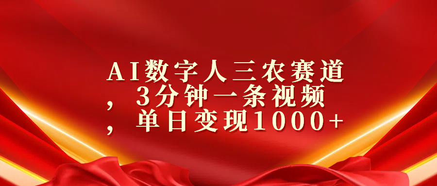 AI数字人三农赛道，3分钟一条视频，单日变现1000+-117资源网