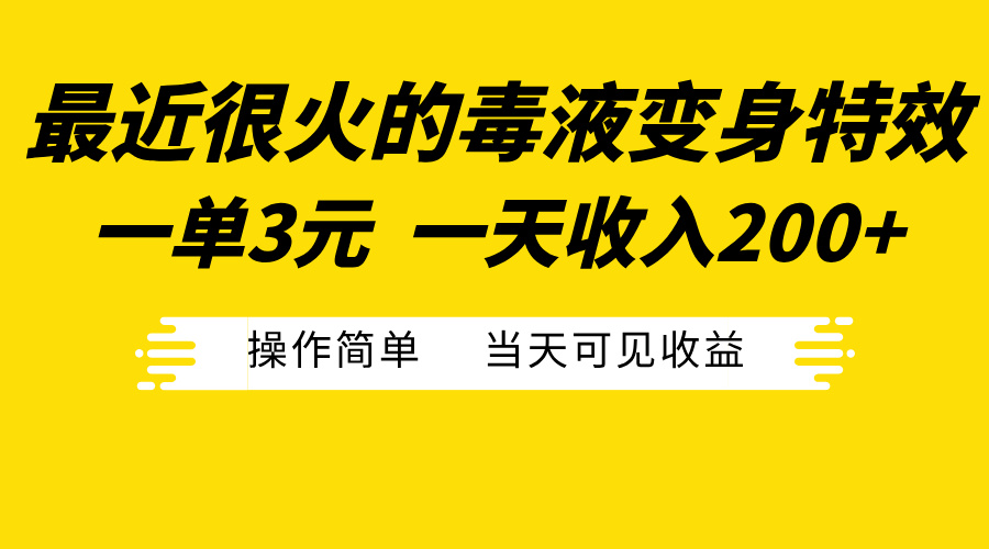 最近很火的毒液变身特效，一单3元一天收入200+，操作简单当天可见收益-117资源网