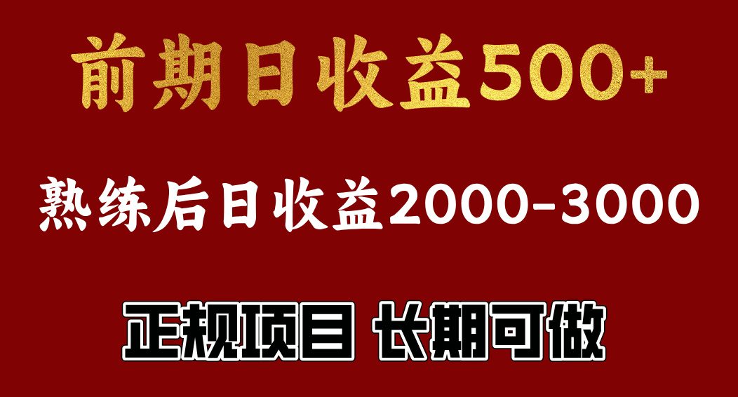 前期日收益500，熟悉后日收益2000左右，正规项目，长期能做，兼职全职都行-117资源网