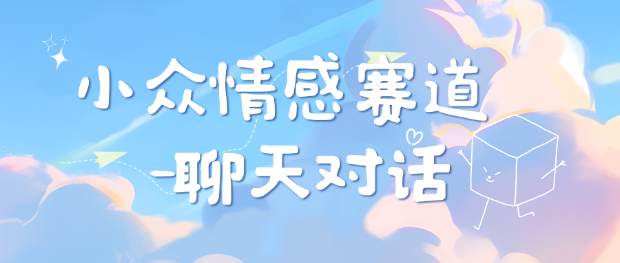 小众情感赛道靠聊天对话，日入800+-117资源网