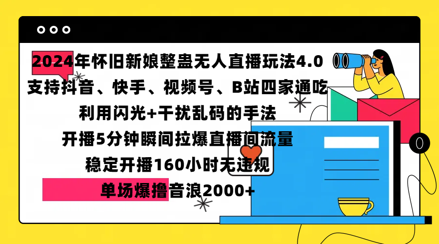 2024年怀旧新娘整蛊直播无人玩法4.0，支持抖音、快手、视频号、B站四家通吃，利用闪光+干扰乱码的手法，开播5分钟瞬间拉爆直播间流量，稳定开播160小时无违规，单场爆撸音浪2000+-117资源网