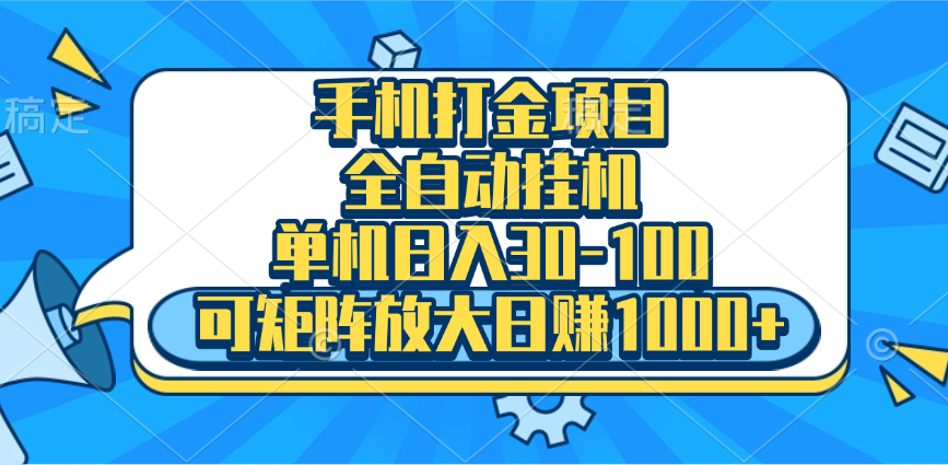 手机全自动挂机项目，单机日入30-100，可矩阵适合小白-117资源网