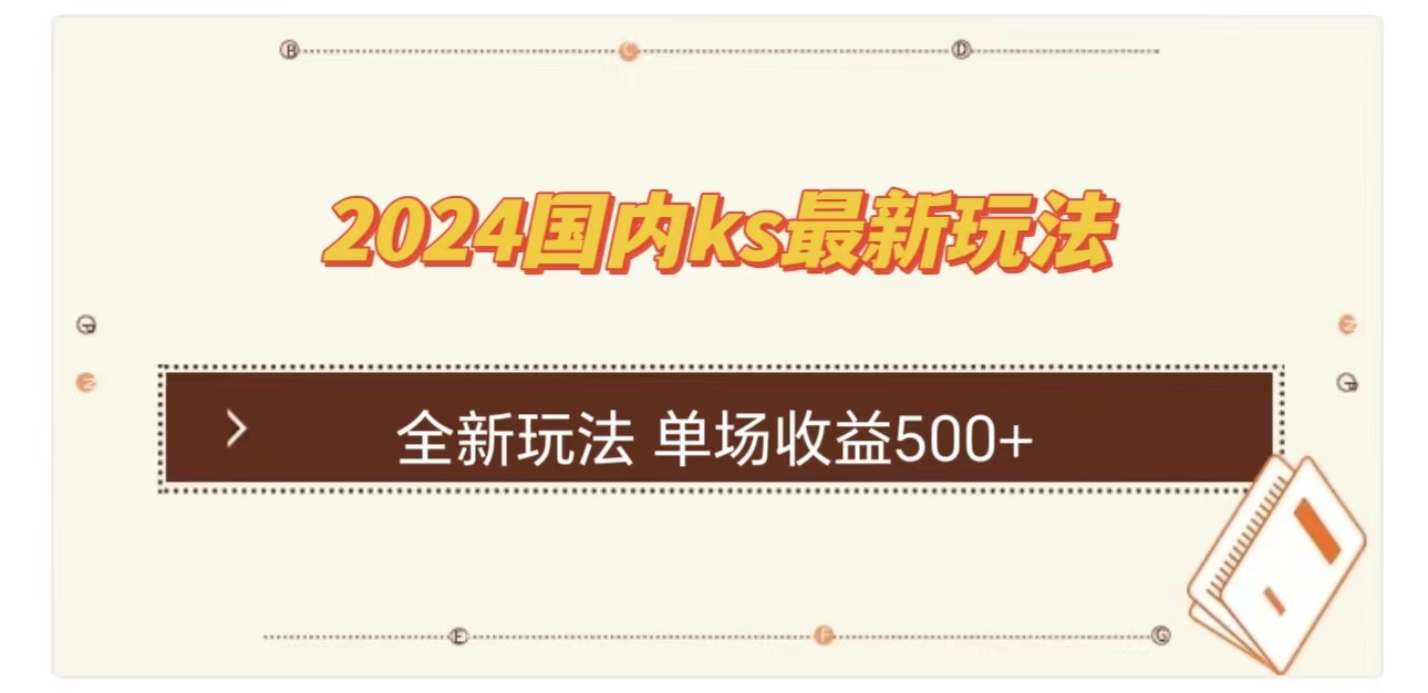 ks最新玩法，通过直播新玩法撸礼物，单场收益500+-117资源网