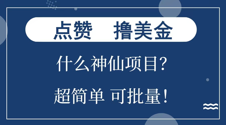 点赞就能撸美金？什么神仙项目？单号一会狂撸300+，不动脑，只动手，可批量，超简单-117资源网