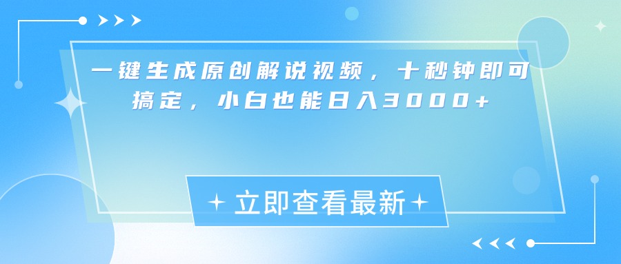 一键生成原创解说视频，小白十秒钟即可搞定，也能日入3000+-117资源网