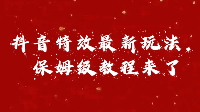 外面卖1980的项目，抖音特效最新玩法，保姆级教程，今天他来了-117资源网