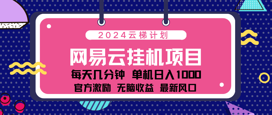 2024 11月份最新网易云云挂机项目！日入1000无脑收益！-117资源网