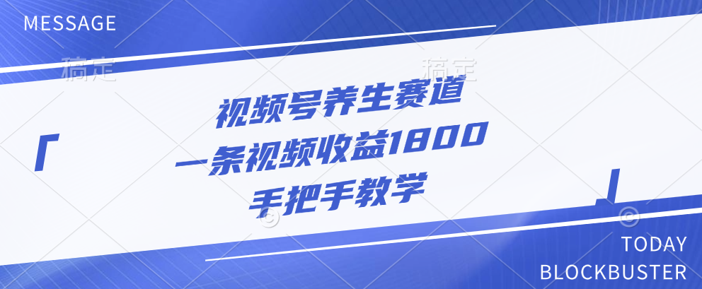 视频号养生赛道，一条视频收益1800，手把手教学-117资源网