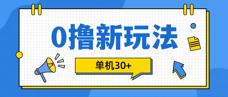 0撸玩法，单机每天30+-117资源网