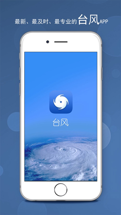 台风ios版 v2.36 官方版-117资源网