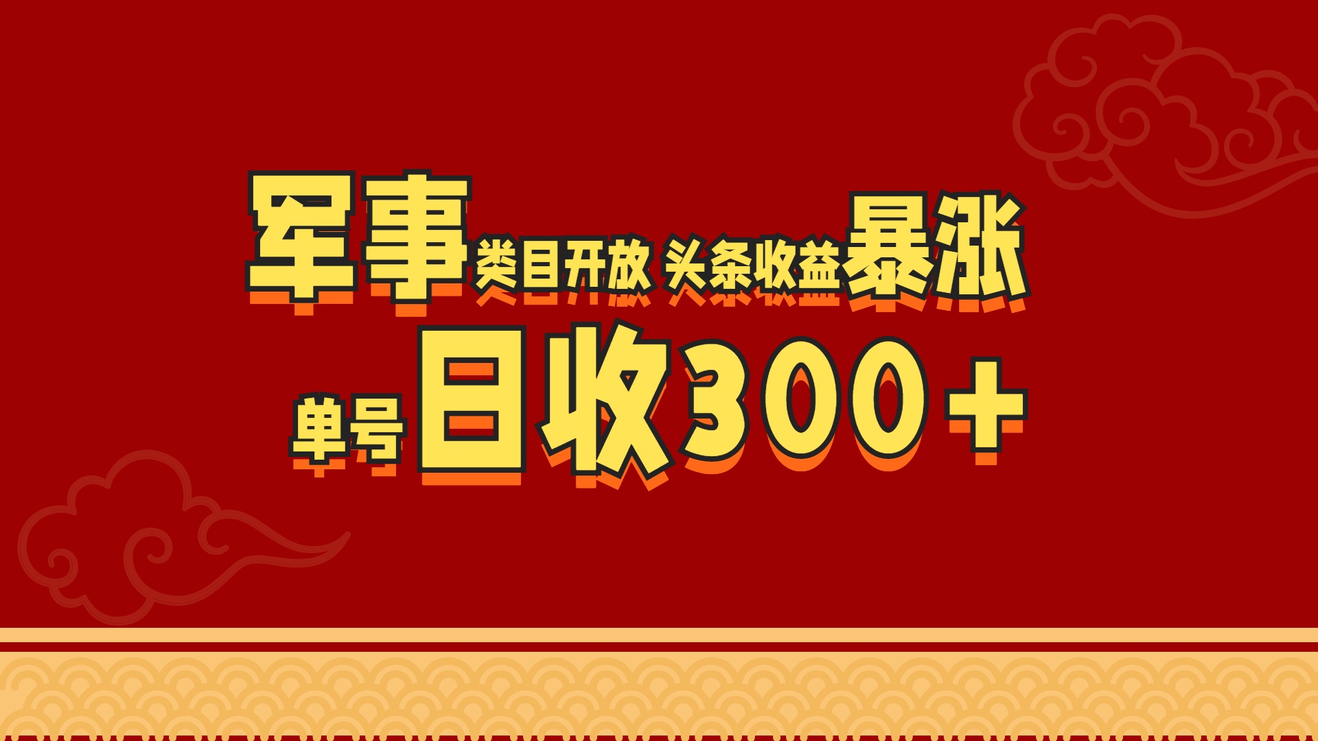 军事类目开放 头条收益暴涨 单号日收300+-117资源网