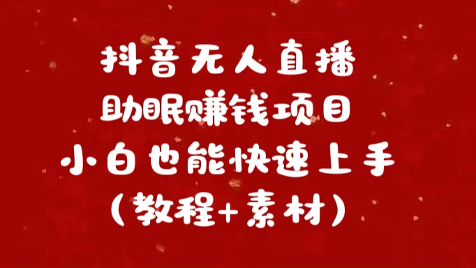 抖音快手短视频无人直播助眠赚钱项目，小白也能快速上手（教程+素材)-117资源网