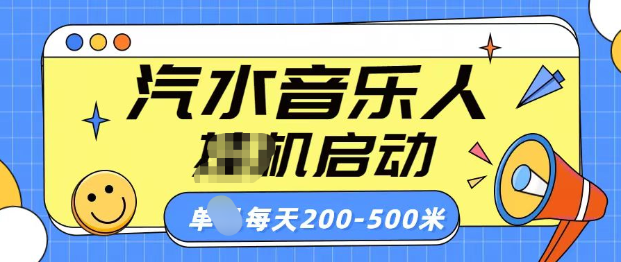 汽水音乐人挂机计划单机每天200-500米-117资源网