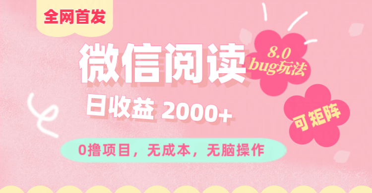 微信阅读8.0全网首发玩法！！0撸，没有任何成本有手就行,可矩阵，一小时入200+-117资源网