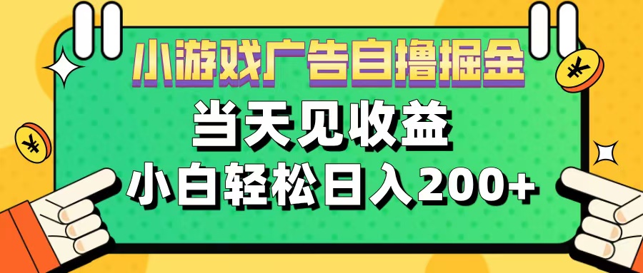 11月小游戏广告自撸掘金流，当天见收益，小白也能轻松日入200＋-117资源网