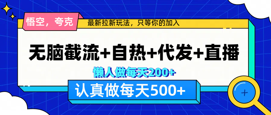 悟空、夸克拉新，无脑截流+自热+代发+直播，日入500+-117资源网