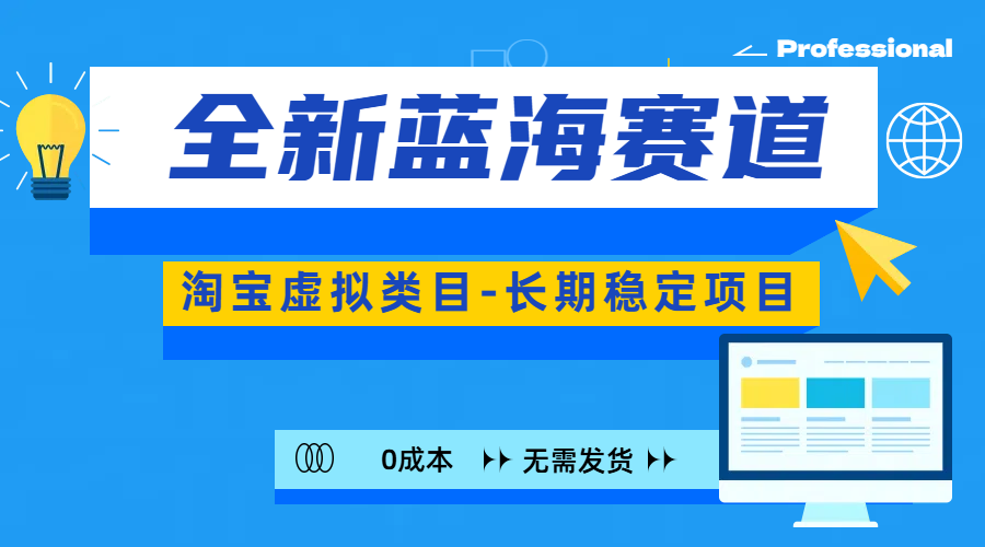 全新蓝海赛道-淘宝虚拟类目-长期稳定项目-可矩阵且放大-117资源网