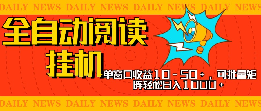 全自动阅读挂机，单窗口10-50+，可批量矩阵轻松日入1000+，新手小白秒上手-117资源网